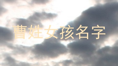 曹姓女孩名字