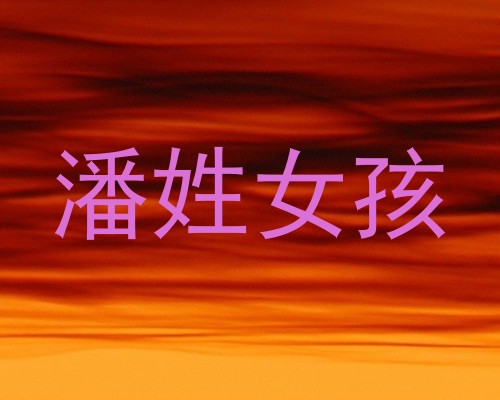 潘姓女孩