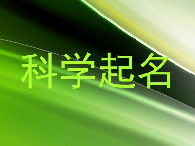 科学起名