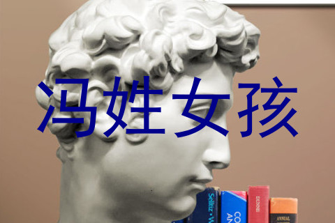 冯姓女孩