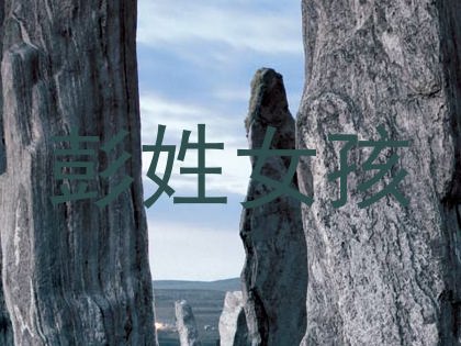 彭姓女孩