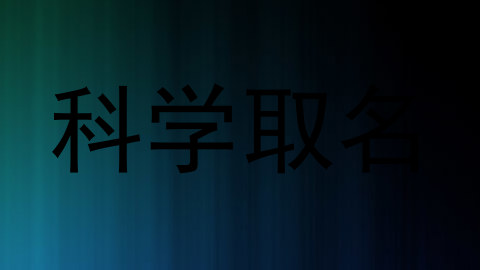 科学取名