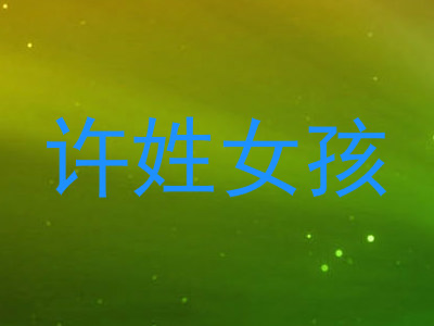 许姓女孩