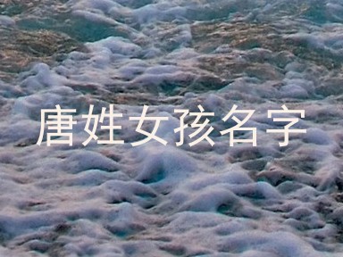 唐姓女孩名字