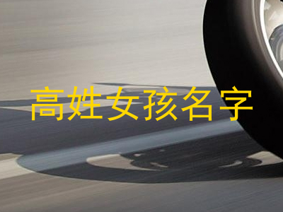 高姓女孩名字