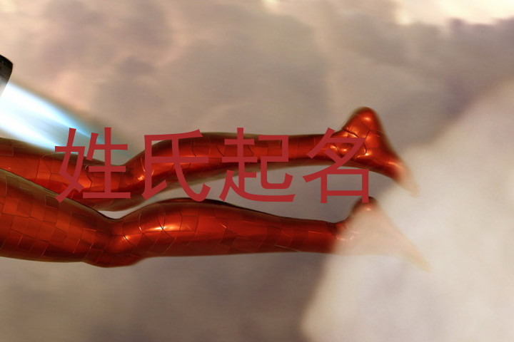 姓氏起名