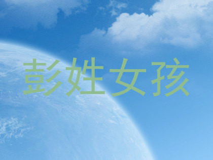 彭姓女孩