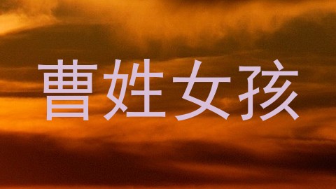 曹姓女孩