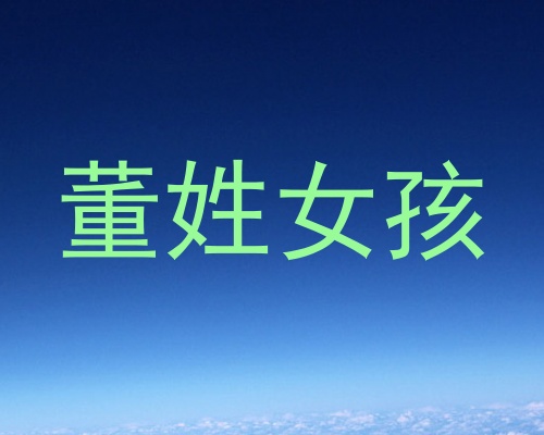 董姓女孩