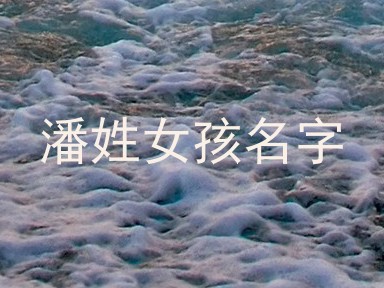 潘姓女孩名字