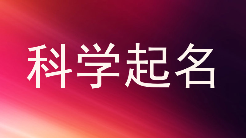 科学起名