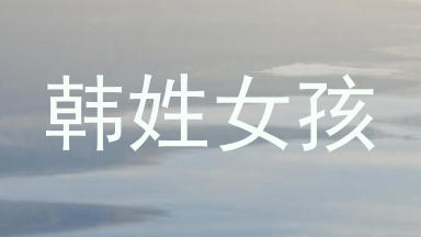 韩姓女孩