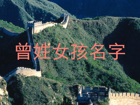 曾姓女孩名字