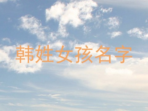 韩姓女孩名字