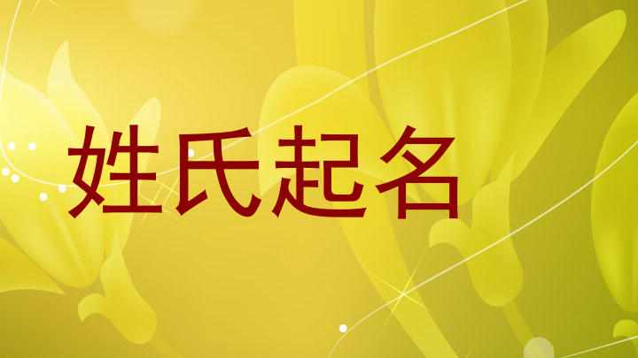 姓氏起名