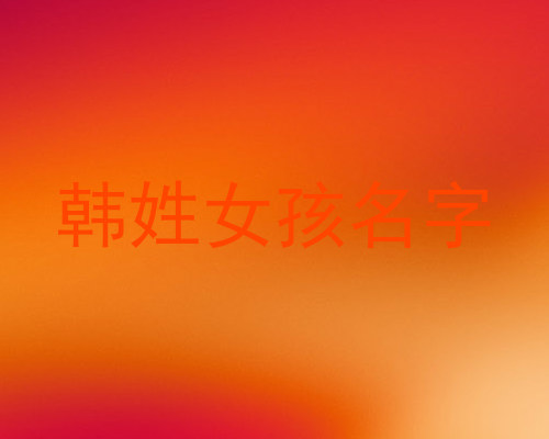 韩姓女孩名字