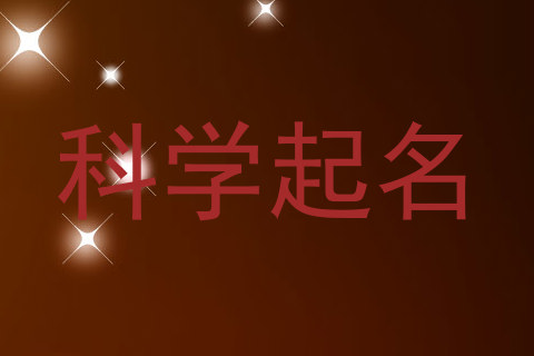 科学起名