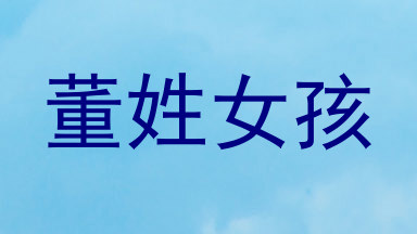 董姓女孩