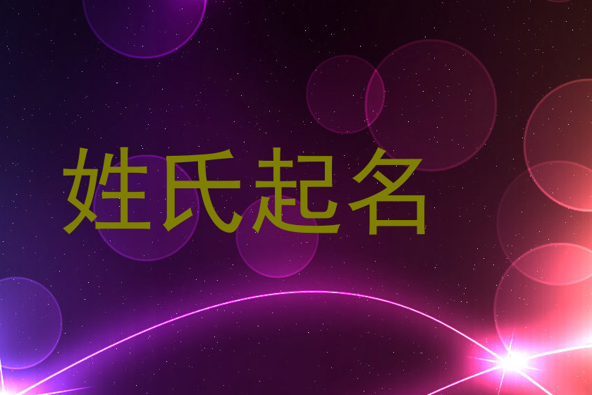 姓氏起名