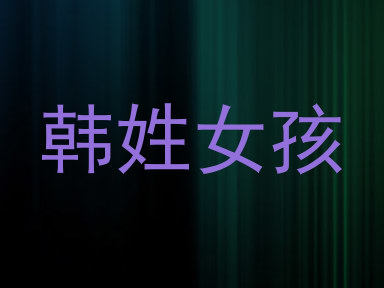 韩姓女孩