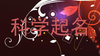 科学起名