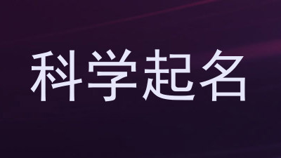 科学起名
