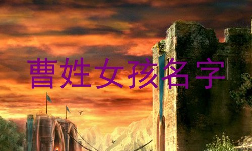 曹姓女孩名字