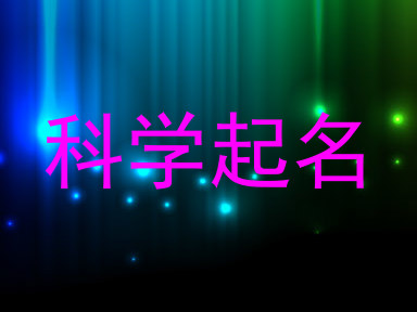 科学起名