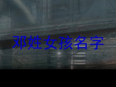 邓姓女孩名字