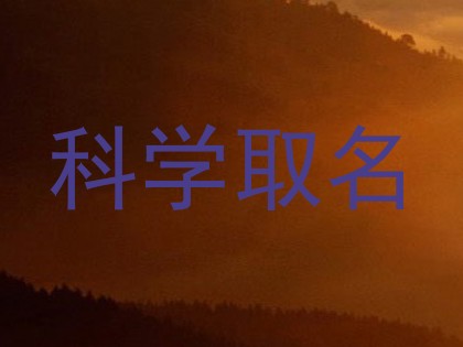 科学取名
