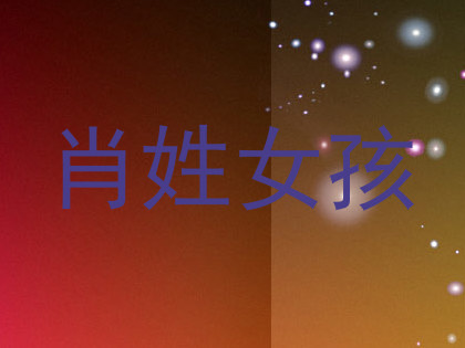肖姓女孩