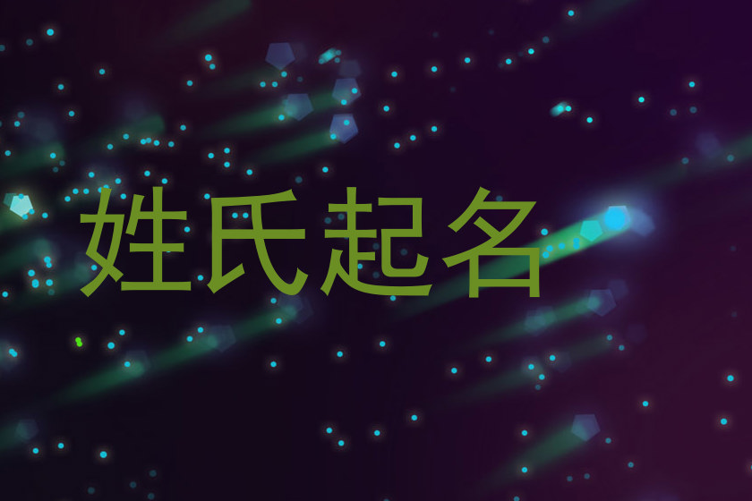 姓氏起名