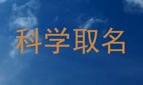 科学取名