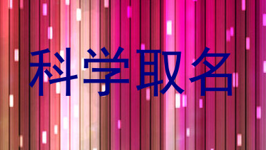 科学取名