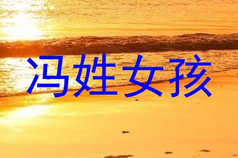 冯姓女孩