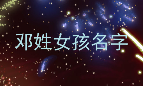 邓姓女孩名字