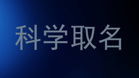 科学取名