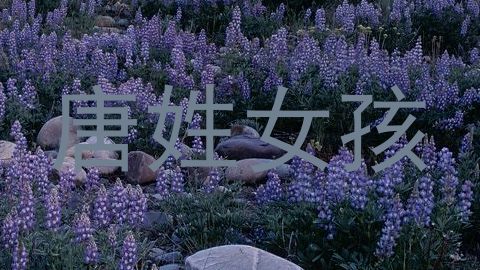 唐姓女孩