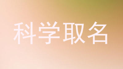 科学取名