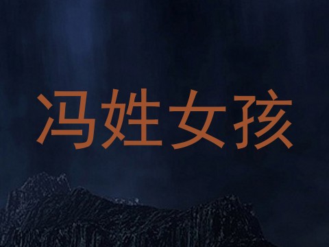 冯姓女孩