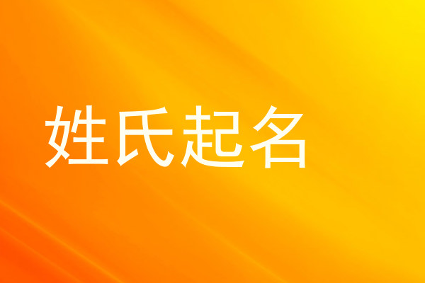 姓氏起名