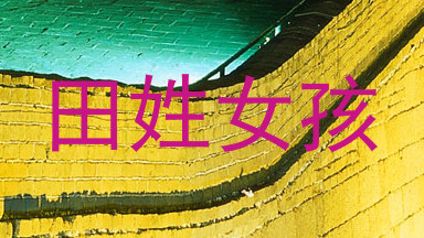 田姓女孩