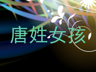 唐姓女孩