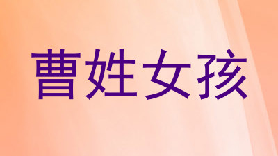 曹姓女孩