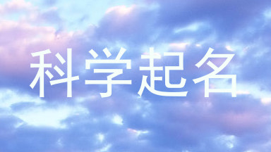 科学起名