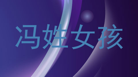 冯姓女孩