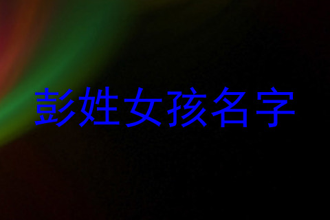彭姓女孩名字