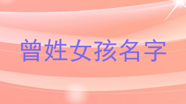 曾姓女孩名字