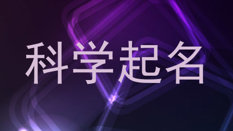 科学起名