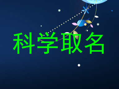 科学取名